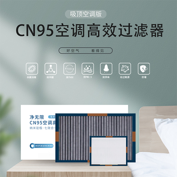 CN95空調（diào）高效過濾器(吸頂空調版)