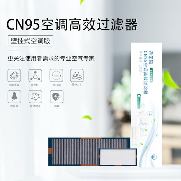 CN95空調高（gāo）效過濾器(壁掛式空調版)